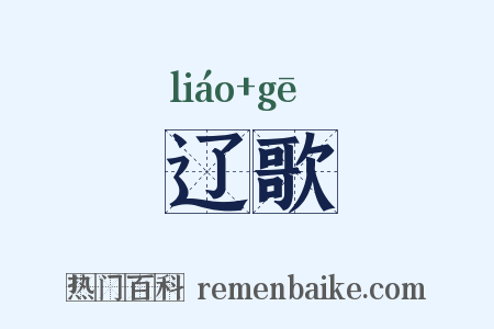 辽歌是什么意思的图片